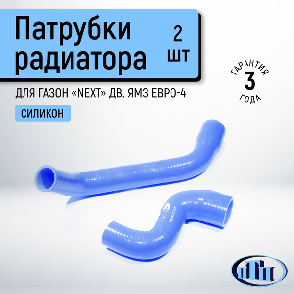 ПАТРУБКИ РАДИАТОРА ДЛЯ А/М ГАЗОН ДВ.ЯМЗ ЕВРО-4 (К-Т 2ШТ) СИЛИКОН (СИНИЙ)