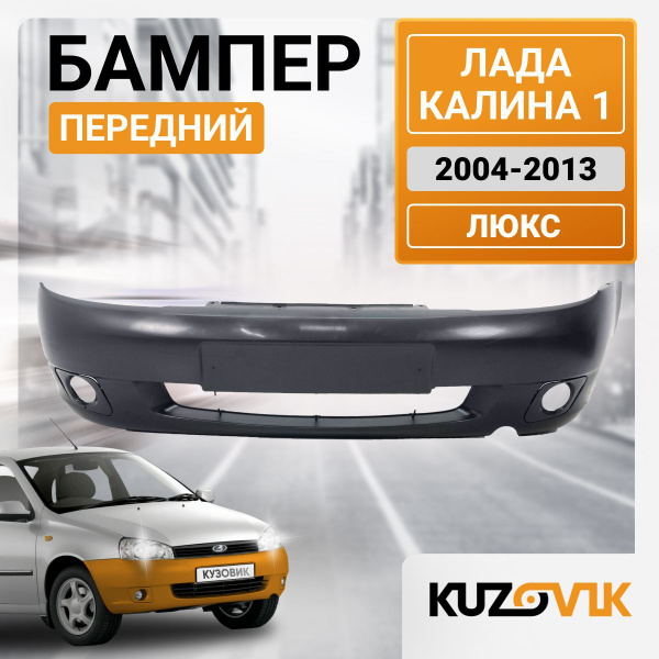 Бампер передний для Лада Калина 1 (2004-2013) ЛЮКС под птф; под окраску ...