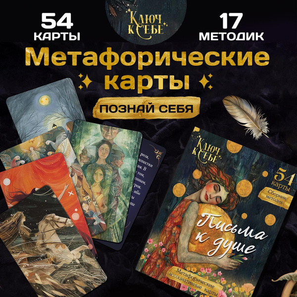 Метафорические карты Письма к душе / Ассоциативные карты Таро купить на ...