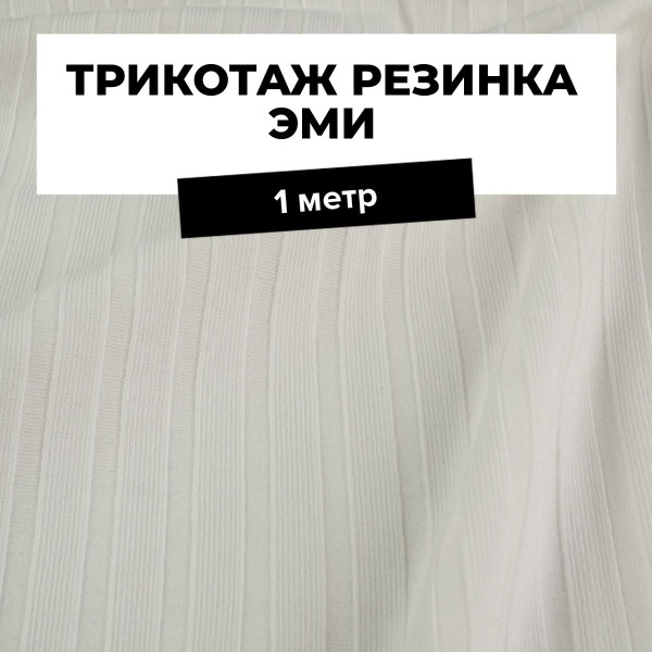 Ткань для шитья одежды Трикотаж резинка Эми отрез для рукоделия 1 м*150 ...