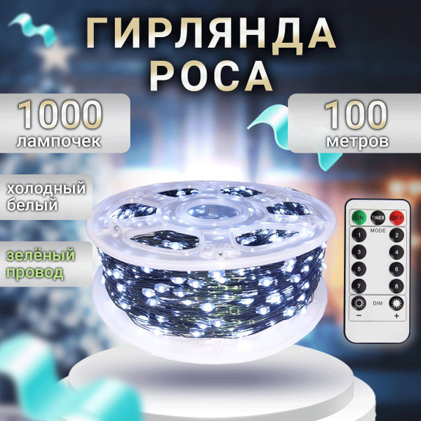Гирлянда Роса, 100 метров, холодный белый купить c доставкой на OZON по ...