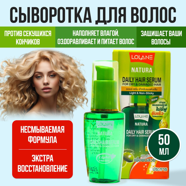 Lolane Масло сыворотка для волос несмываемая купить на OZON по низкой ...