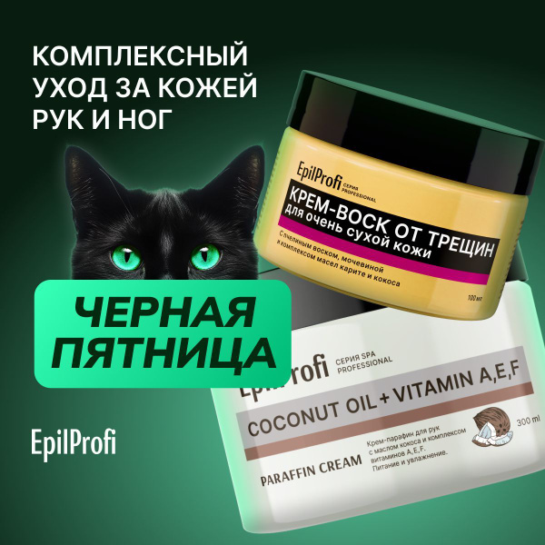 EpilProfi Набор для ухода за кожей рук и ног: крем воск от трещин и ...