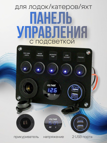 Панель управления для лодки / яхты / катера с подсветкой 12-24В купить ...