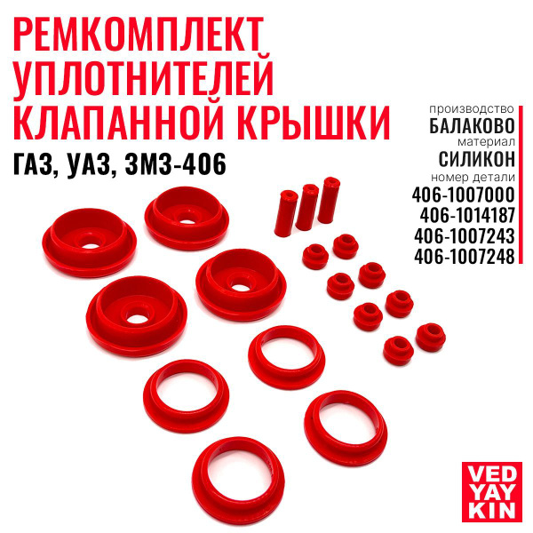 Ремкомплект уплотнителей клапанной крышки для ГАЗ, УАЗ, ЗМЗ-406 ...