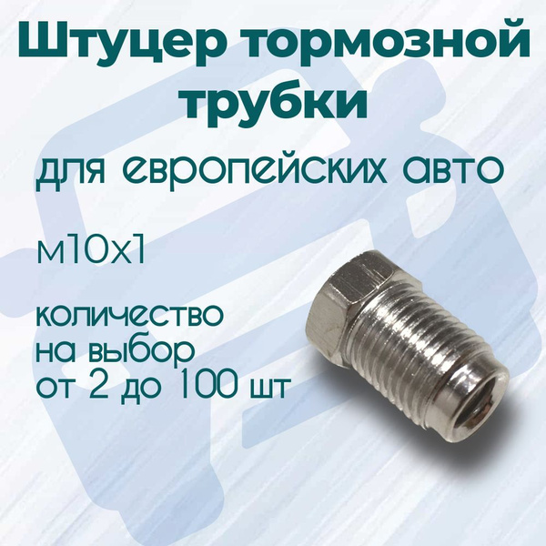 Штуцер тормозной трубки м10х1, комплект 4 шт, цена за комплект, под ...