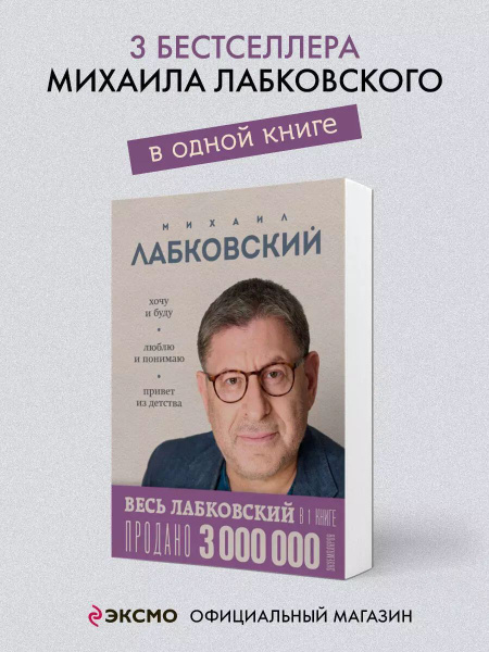 ВЕСЬ ЛАБКОВСКИЙ в одной книге. Хочу и буду. Люблю и понимаю. Привет из ...