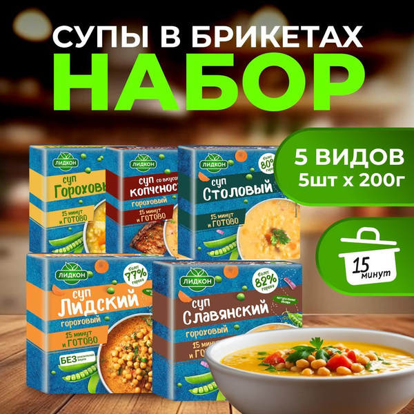 Суп гороховый в брикетах набор 5 видов 5 шт по 200г, Лидкон купить на ...