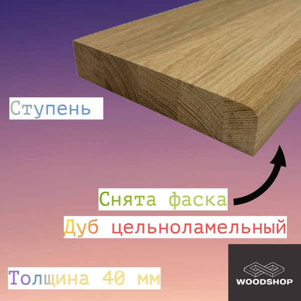Ступень дуб цельноламельный толщина 40мм размер 150мм х 1650мм купить ...