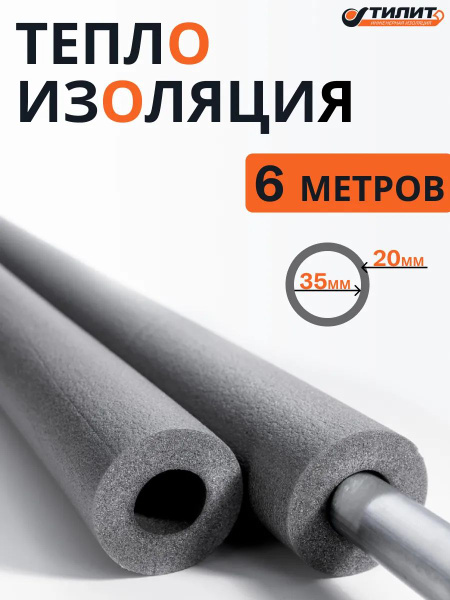 Утеплитель для труб/теплоизоляция 35мм/20мм - 6 метров купить на OZON ...