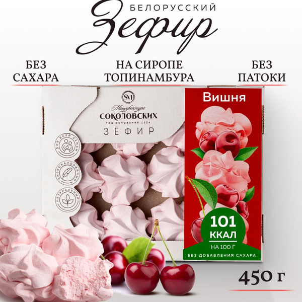 Зефир без сахара белорусский с агар вишня купить на OZON по низкой цене ...