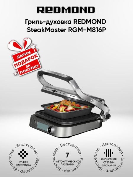 Гриль-духовка SteakMaster REDMOND RGM-M816P (+подарок) купить на OZON ...