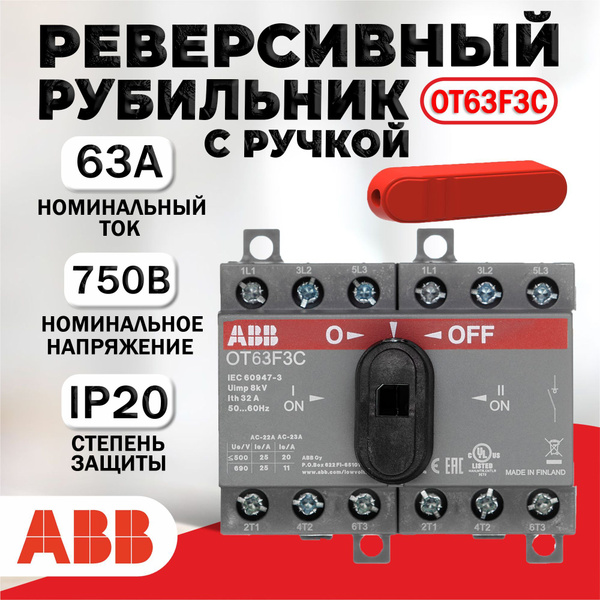 Реверсивный рубильник OT63F3С 3P с ручкой OHRS9/1 1SCA105338R1001 ...