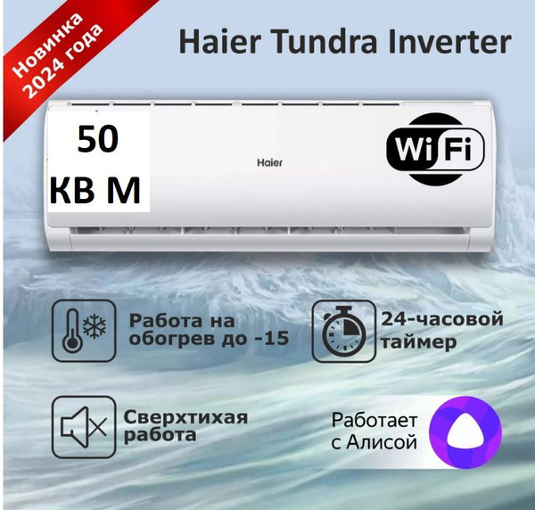 Сплит система кондиционер Haier TUNDRA 2024 ИНВЕРТОР,АS18ТТ5HRA до 50 ...
