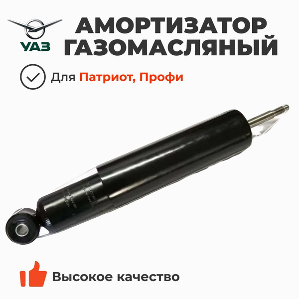 Амортизатор УАЗ-3163 рестайлинг 2017 (с 11.2016) газомасляный передний