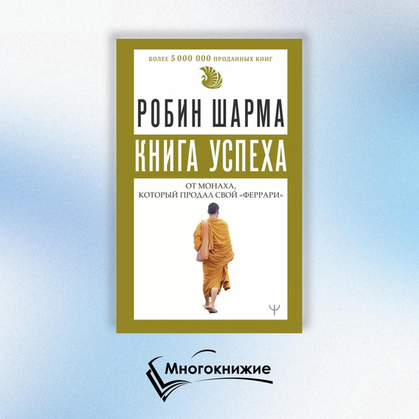 Книга успеха от монаха, который продал свой феррари купить на OZON по ...