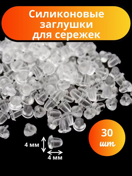 Заглушки застежки для сережек силиконовые купить на OZON по низкой цене ...