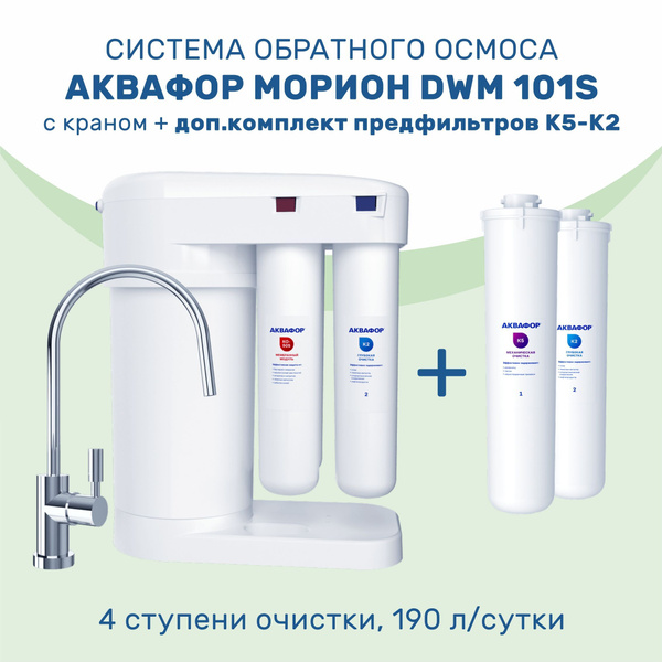 Система обратного осмоса АКВАФОР Морион DWM 101S + доп.комплект ...