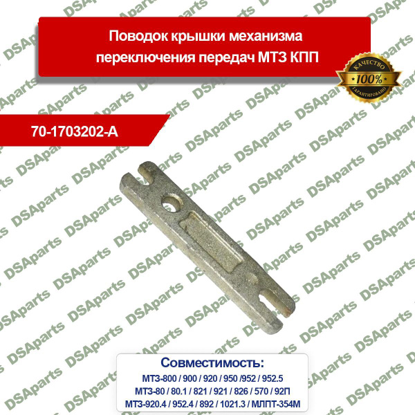 Поводок механизма управления коробкой передач МТЗ-82 (МТЗ)
