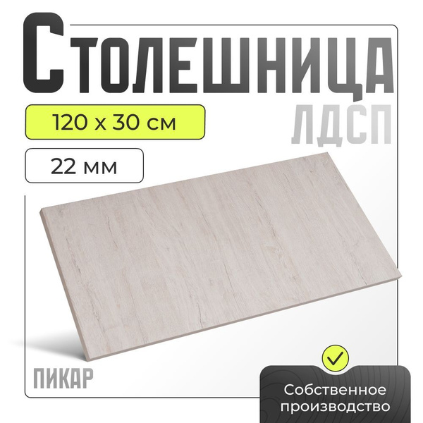 Столешница ЛДСП для стола , пикар, 1200х300 мм. купить на OZON по ...