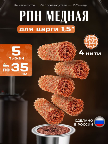 РПН Медная 4 нити, комплект пыжи 5 штук по 35 см, от Производителя ...