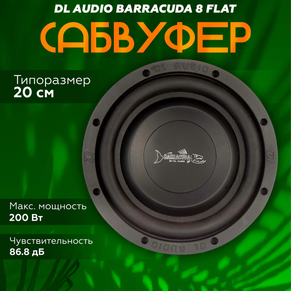 Сабвуфер DL Audio Barracuda 8 Flat / Компактный пассивный автомобильный ...