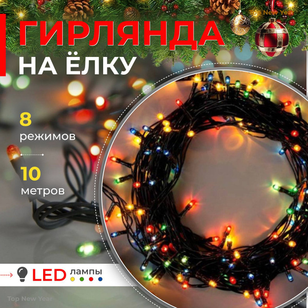 Гирлянда светодиодная новогодняя на елку, 10 метров цветная купить c ...