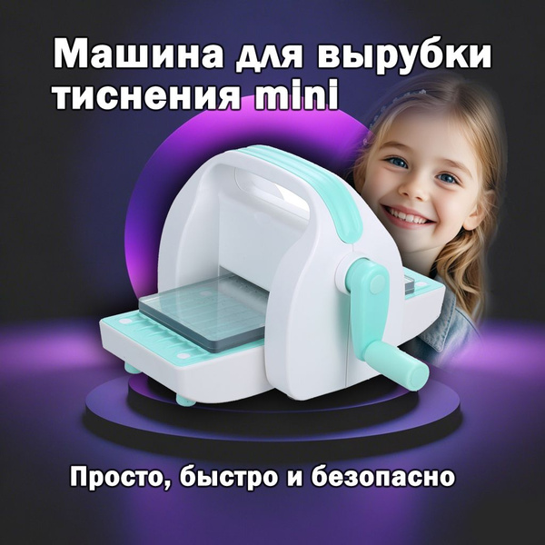 Машина для вырубки и тиснения mini купить на OZON по низкой цене ...
