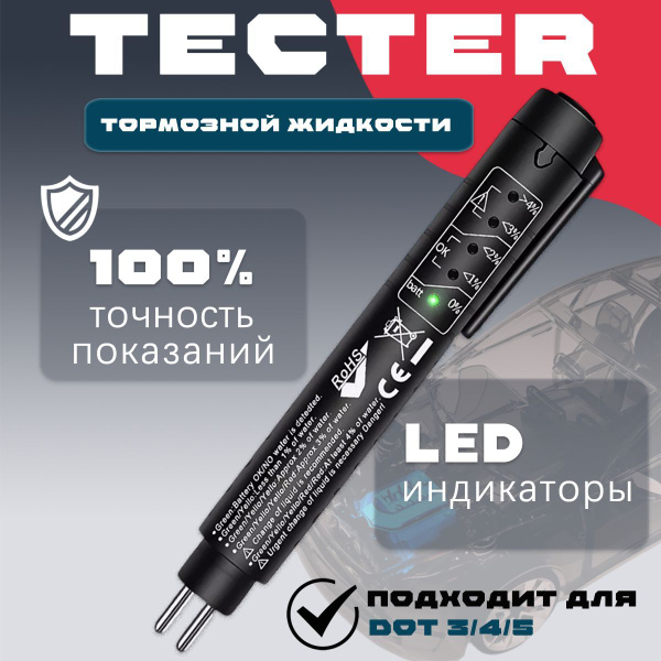 Тестер тормозной жидкости / Индикатор тормозной жидкости купить на OZON ...