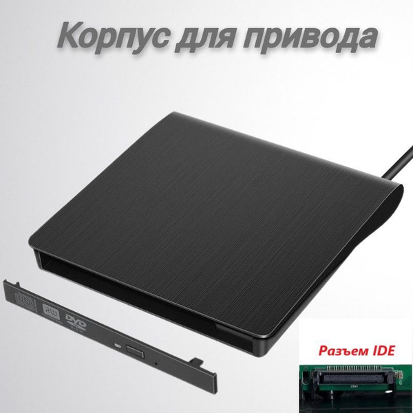 Корпус для внешнего оптического CD/DVD привода (дисковода), USB3.0 ...