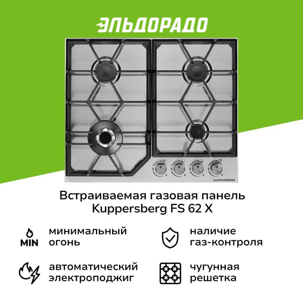 Встраиваемая газовая панель независимая Kuppersberg FS 62 X купить c ...