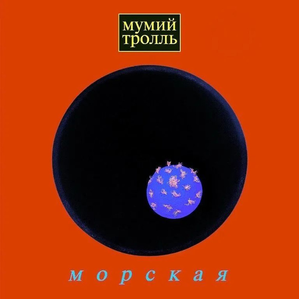 Мумий Тролль - Морская LP Blue Пластинка Виниловая купить на OZON по ...