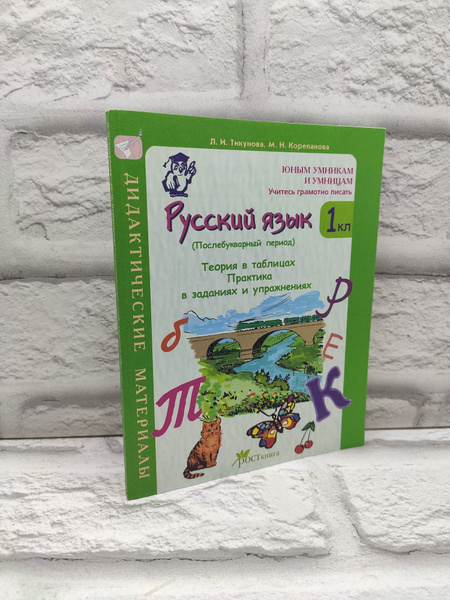 Характеристики Русский язык. 1-й класс. Послебукварный период ...