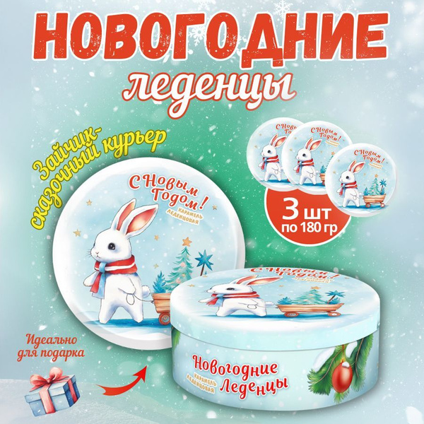Конфеты. Карамель леденцовая новогодняя ЗАЙЧИК - СКАЗОЧНЫЙ КУРЬЕР (3шт ...