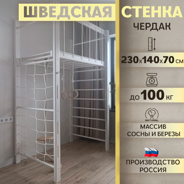 Шведская стенка детская для дома ДСК Чердак, спортивная, деревянная с ...