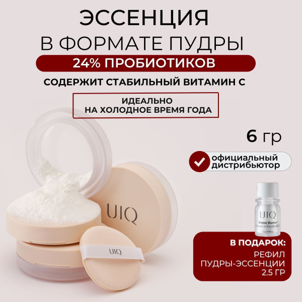 UIQ Увлажняющая эссенция-сыворотка в формате пудры + рефил в подарок ...