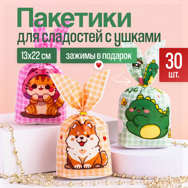 Пакетики для сладостей подарочные с ушками, набор из 30 шт 13*22 см, на ...