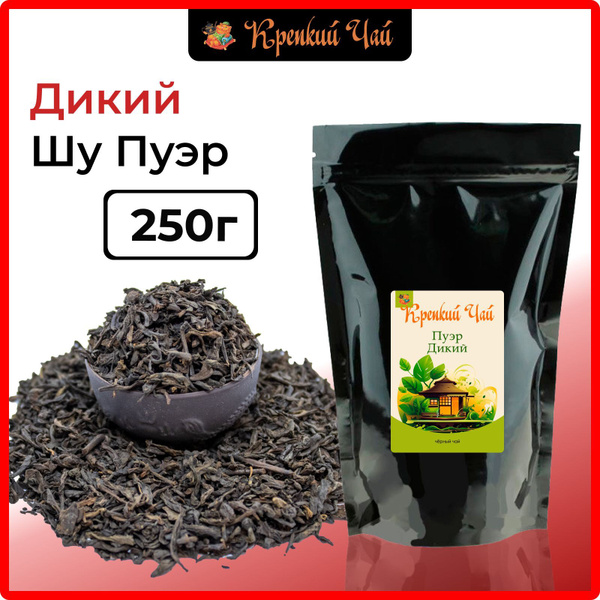 Китайский чай Пуэр Шу Дикий 250г. чай бодрящий, крупнолистовой, черный ...
