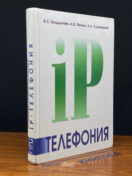 IP-Телефония купить на OZON по низкой цене (1764454585)