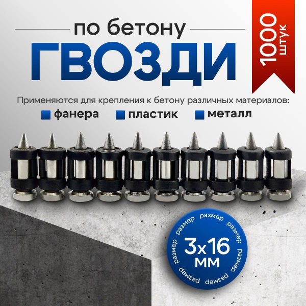 Кованые гвозди 1000 шт 3х16 mm по бетону, металлу для монтажного ...