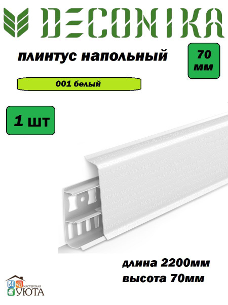 Плинтус напольный 70мм 2,2м "Деконика", 001 Белый* 1шт купить на OZON ...