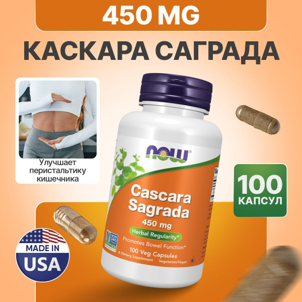 NOW Каскара Саграда 450 мг 100 капсул, NOW Cascara Sagrada ...