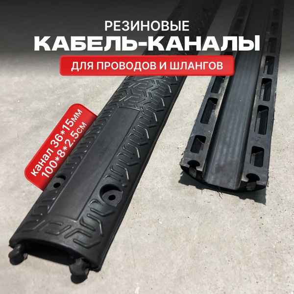 Гибкий кабель-канал для проводов (кабельный трап, капа) резиновый ...