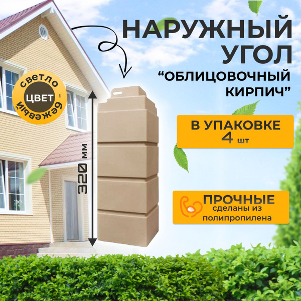 Угол наружный под кирпич для фасадных панелей "Облицовочный кирпич ...