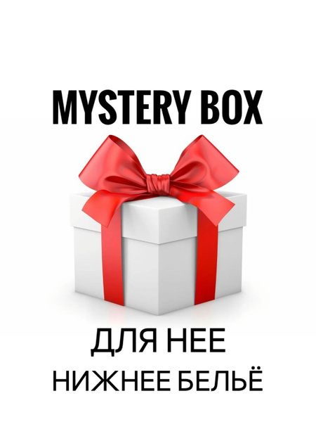 Мистери Бокс для Девушки Mystery Box Рандом бокс (нижнее белье) купить ...