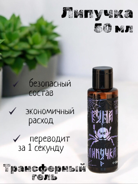 Трансферный Гель-Крем Руна-Тарха "Липучка" для Татуировки (50 мл ...