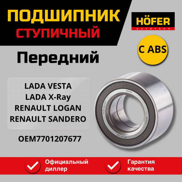 Подшипник передней ступицы (ступичный с АБС) Веста , Ларгус, Х Рей ...