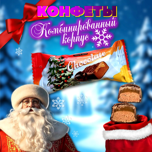 Конфеты шоколадные батончики глазированные с комбинированным корпусом ...