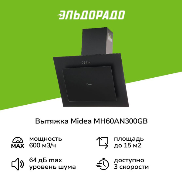 Вытяжка Midea MH60AN300GB купить на OZON по низкой цене (1509447673)