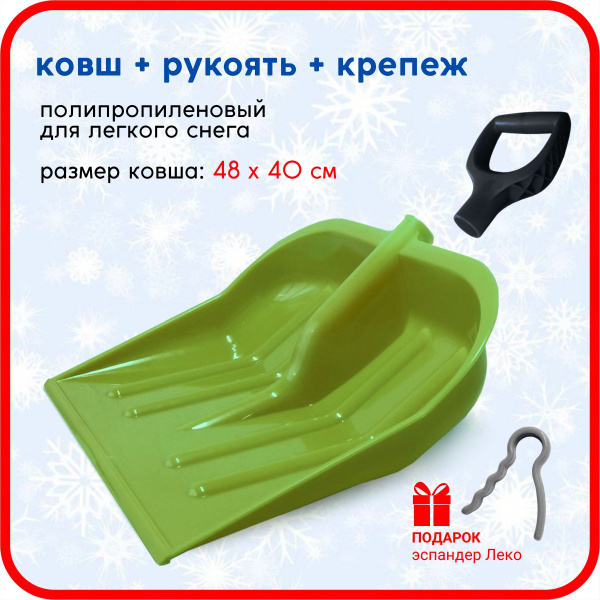 Ковш снеговой лопаты полипропиленовый + рукоять купить на OZON по ...